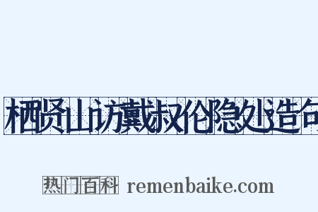 栖贤山访戴叔伦隐处造句是什么意思的图片